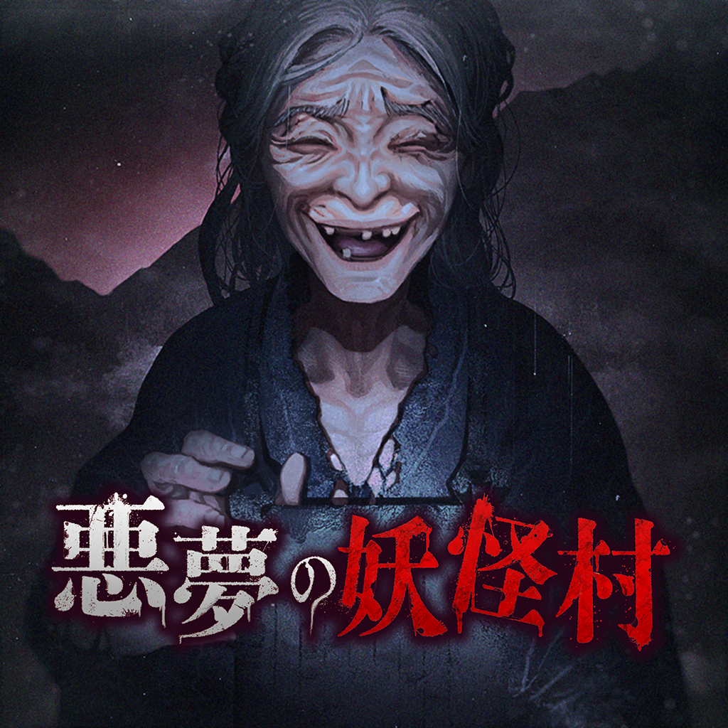 悪夢の妖怪村