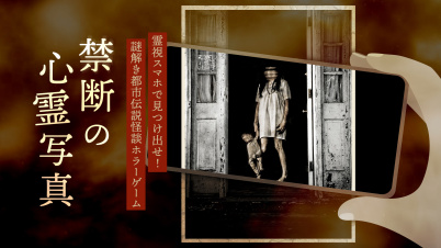 禁断の心霊写真ー霊視スマホで見つけ出せ!謎解き都市伝説怪談ホラーゲームー