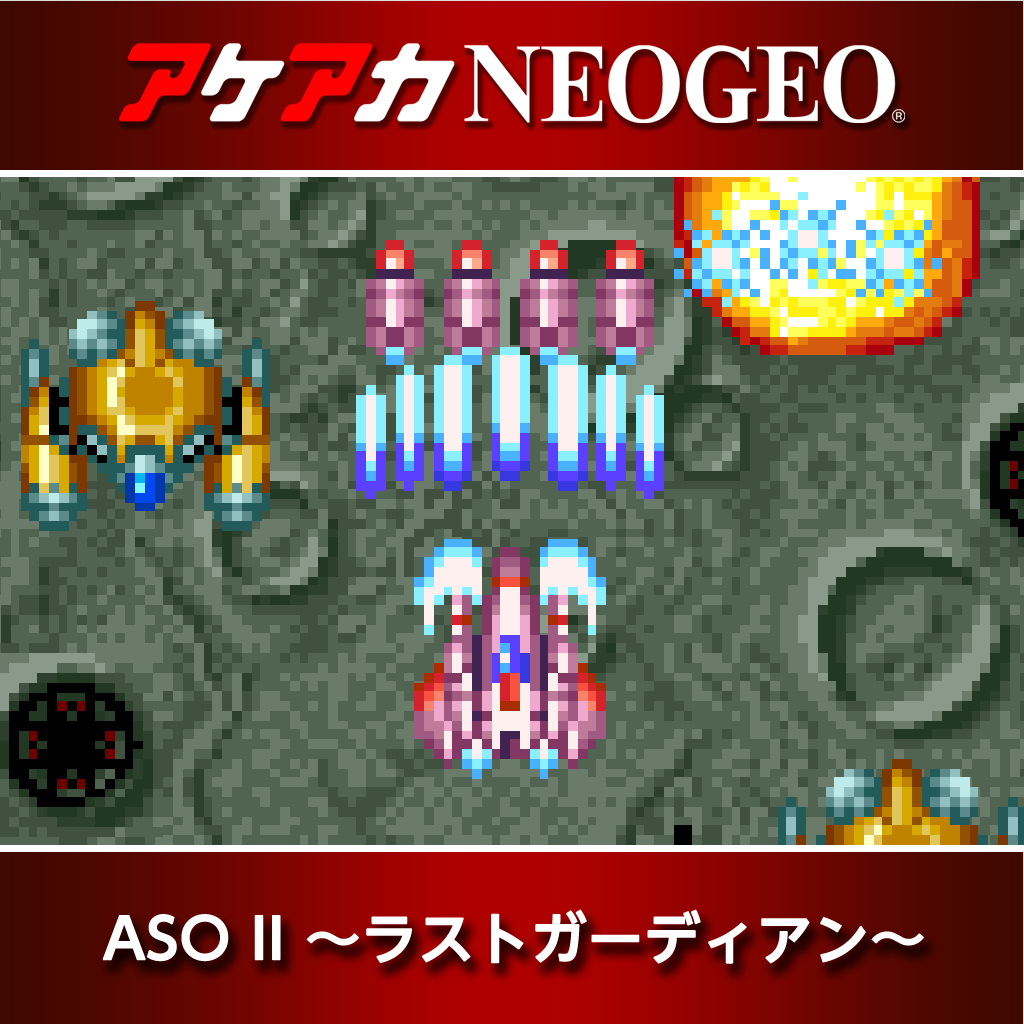 アケアカNEOGEO ASO II 〜ラストガーディアン〜