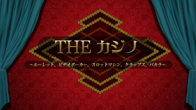 THE カジノ ～ルーレット、ビデオポーカー、スロットマシン、クラップス、バカラ～