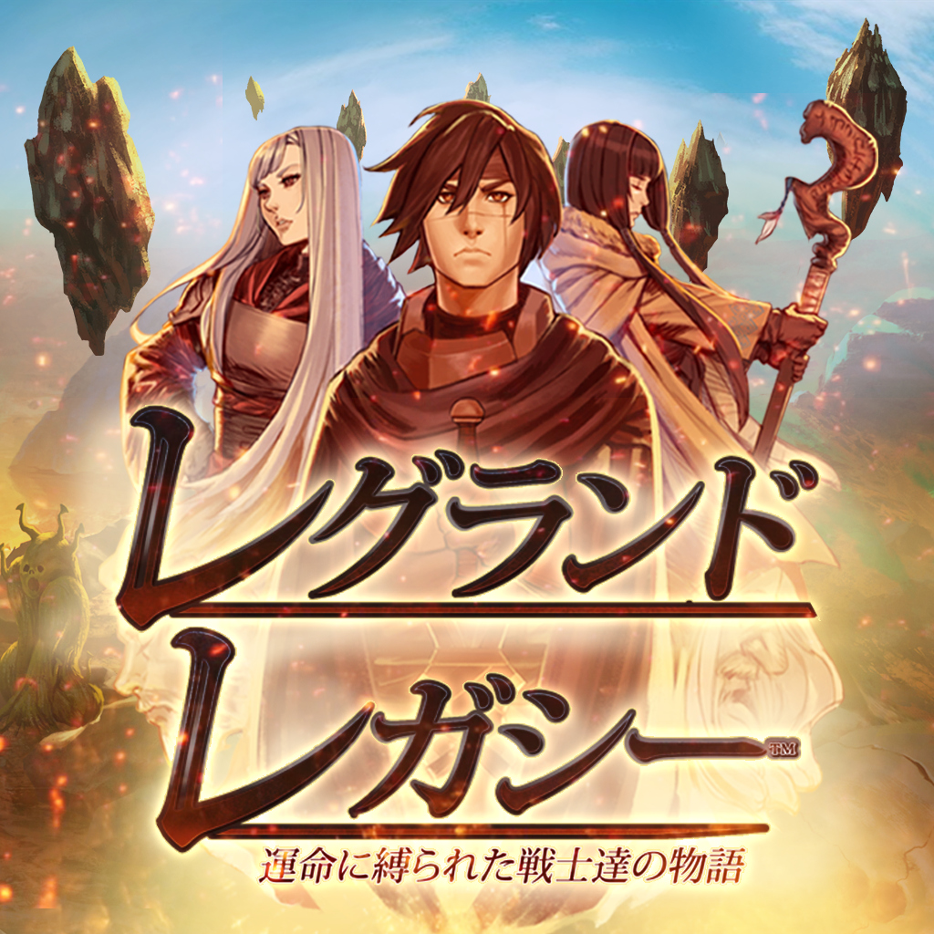 レグランドレガシー™ 運命に縛られた戦士達の物語