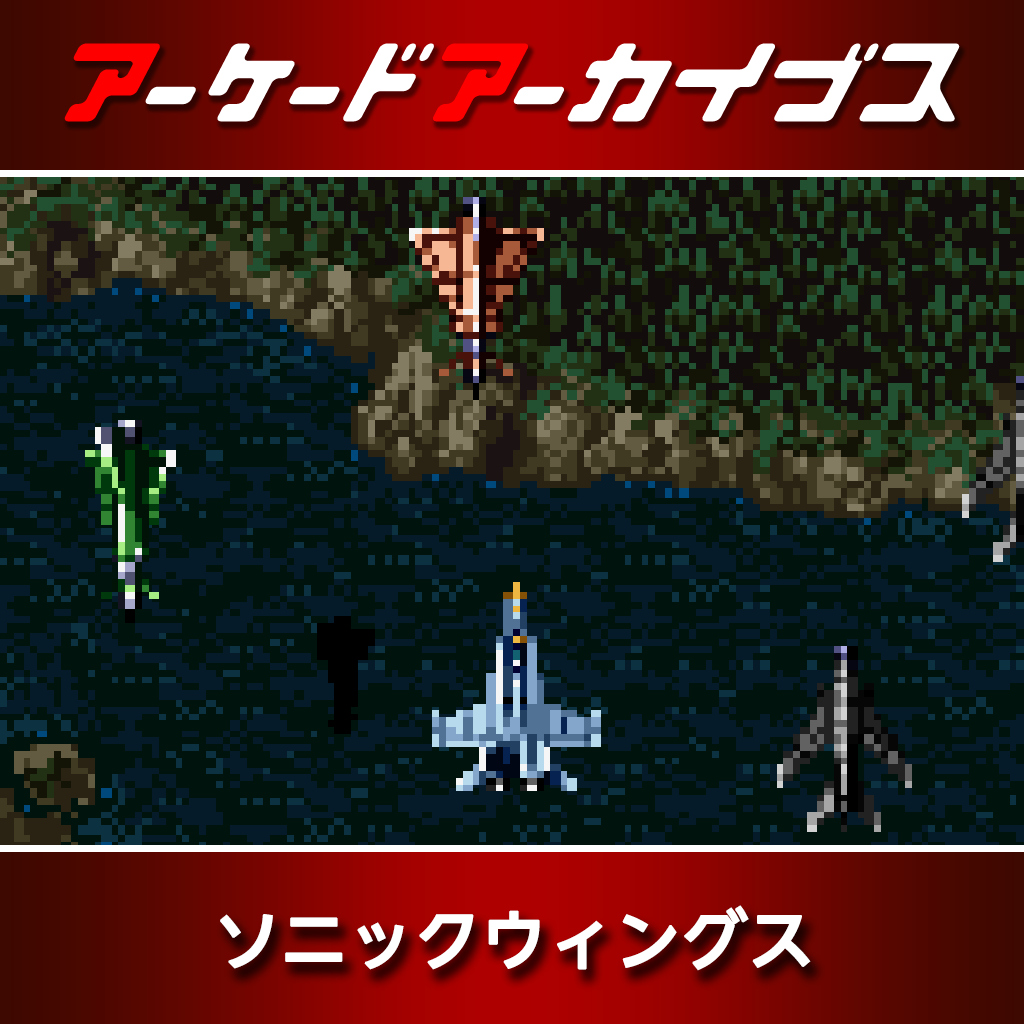 アーケードアーカイブス ソニックウィングス