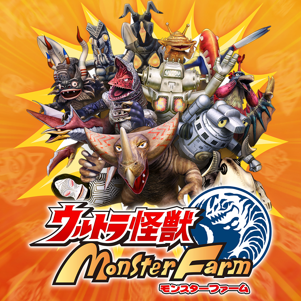 ウルトラ怪獣モンスターファーム
