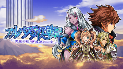 アルバスティア戦記