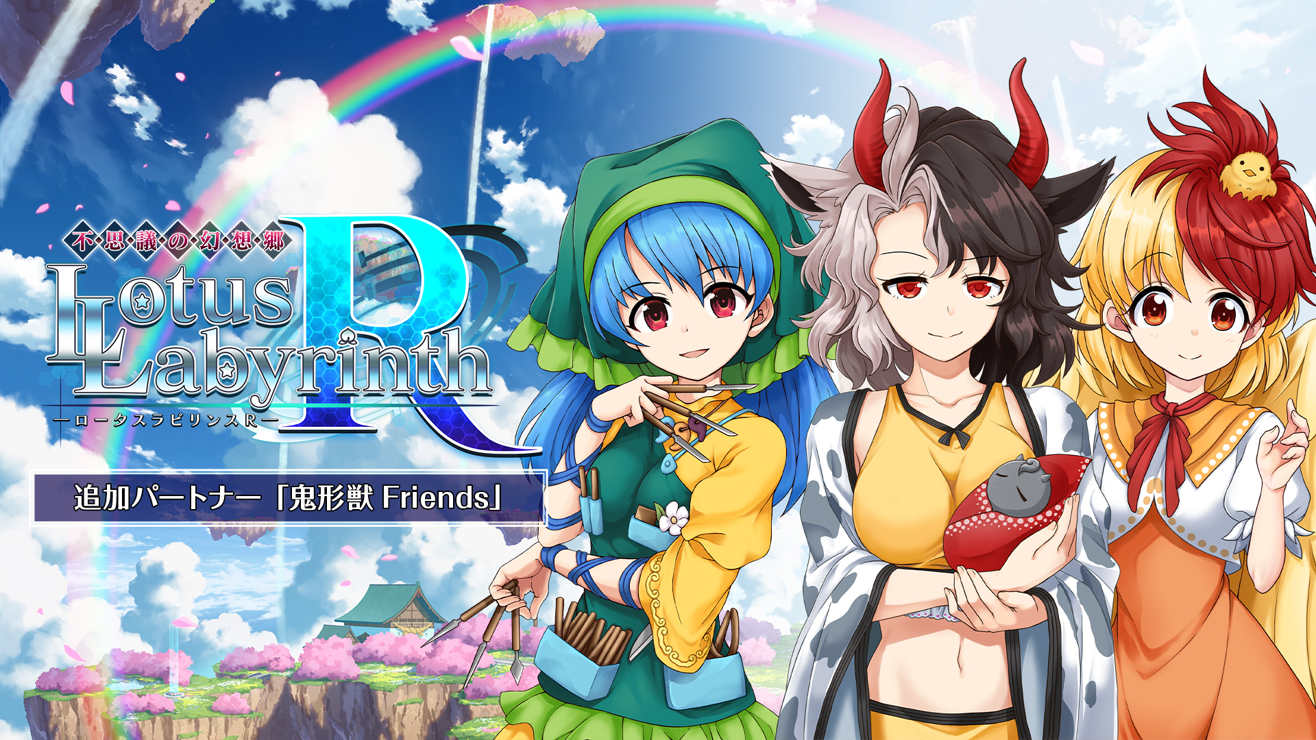 追加パートナー「鬼形獣 Friends」