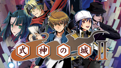 式神の城Ⅱ