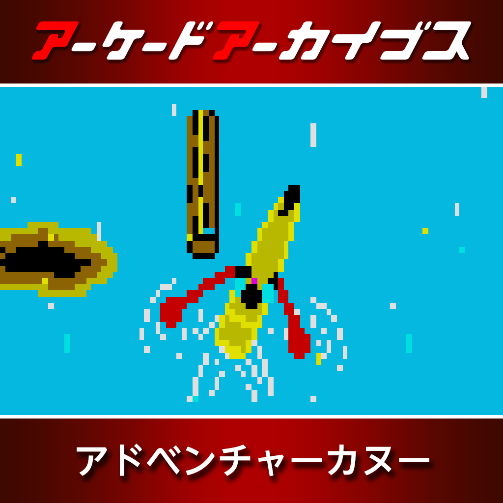 アーケードアーカイブス アドベンチャーカヌー