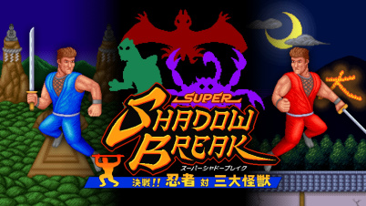 スーパーシャドーブレイク 決戦！ 忍者 対 三大怪獣