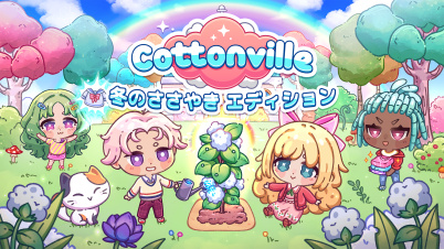 Cottonville 冬のささやき エディション