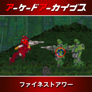 Arcade Archives FINEST HOUR-游戏公社