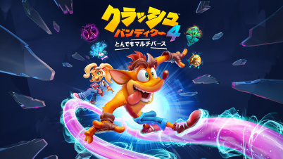 クラッシュ・バンディクー™4: とんでもマルチバース