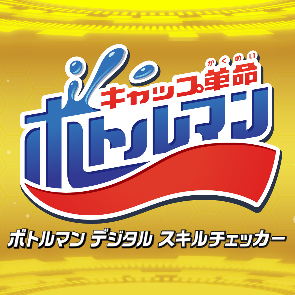 ボトルマン デジタルスキルチェッカー