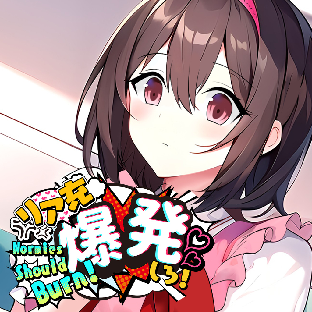 リア充爆発しろ！ Normies Should Burn!