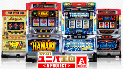 パチスロ ユニバ王国＜A PROJECT＞