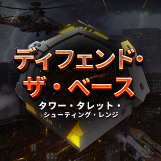 保卫基地：塔砲塔射击场-游戏公社