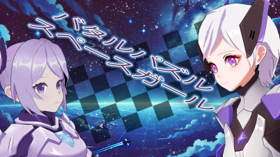 バタルパズルスペースガール