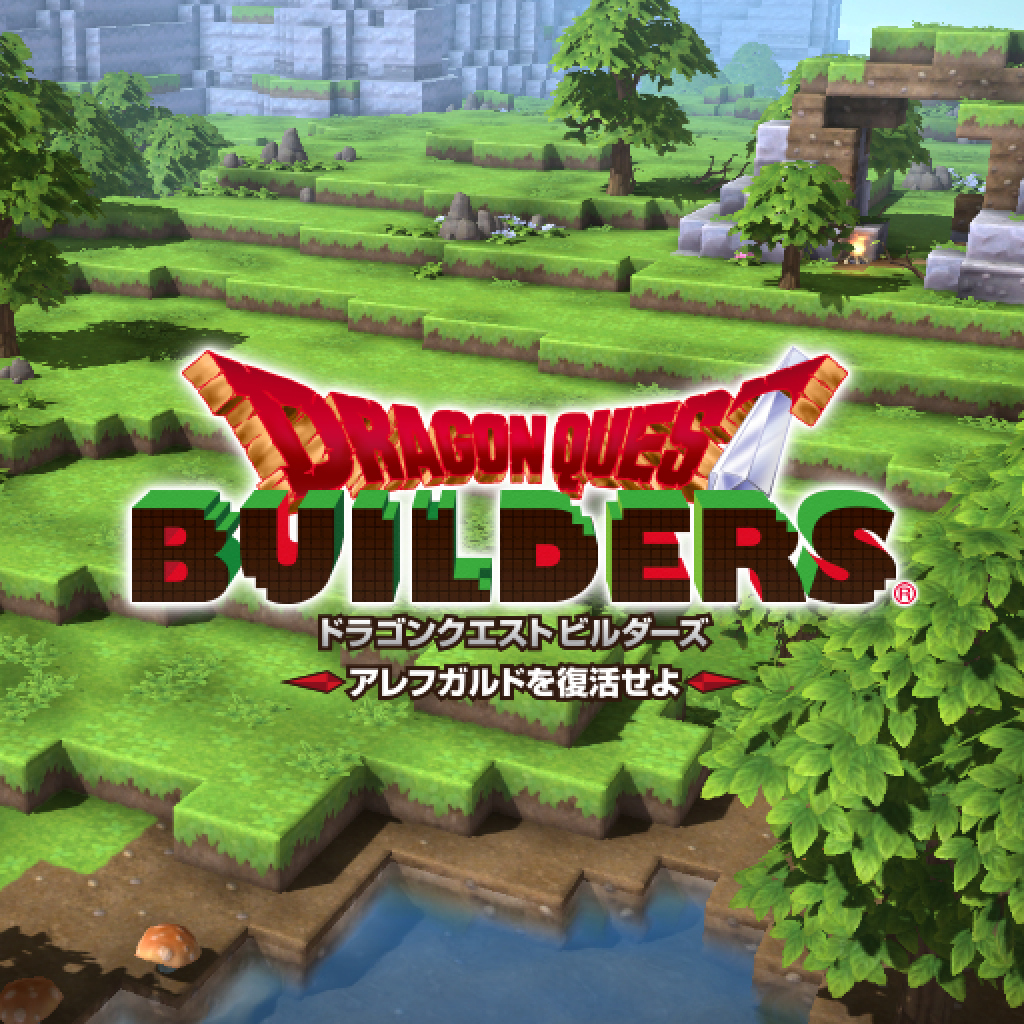 ドラゴンクエストビルダーズ　アレフガルドを復活せよ