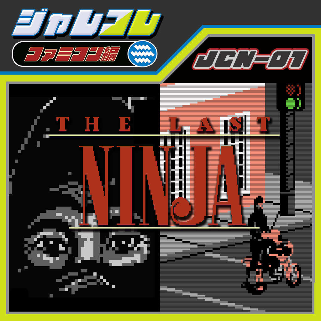 ジャレコレ ファミコン編：The Last Ninja