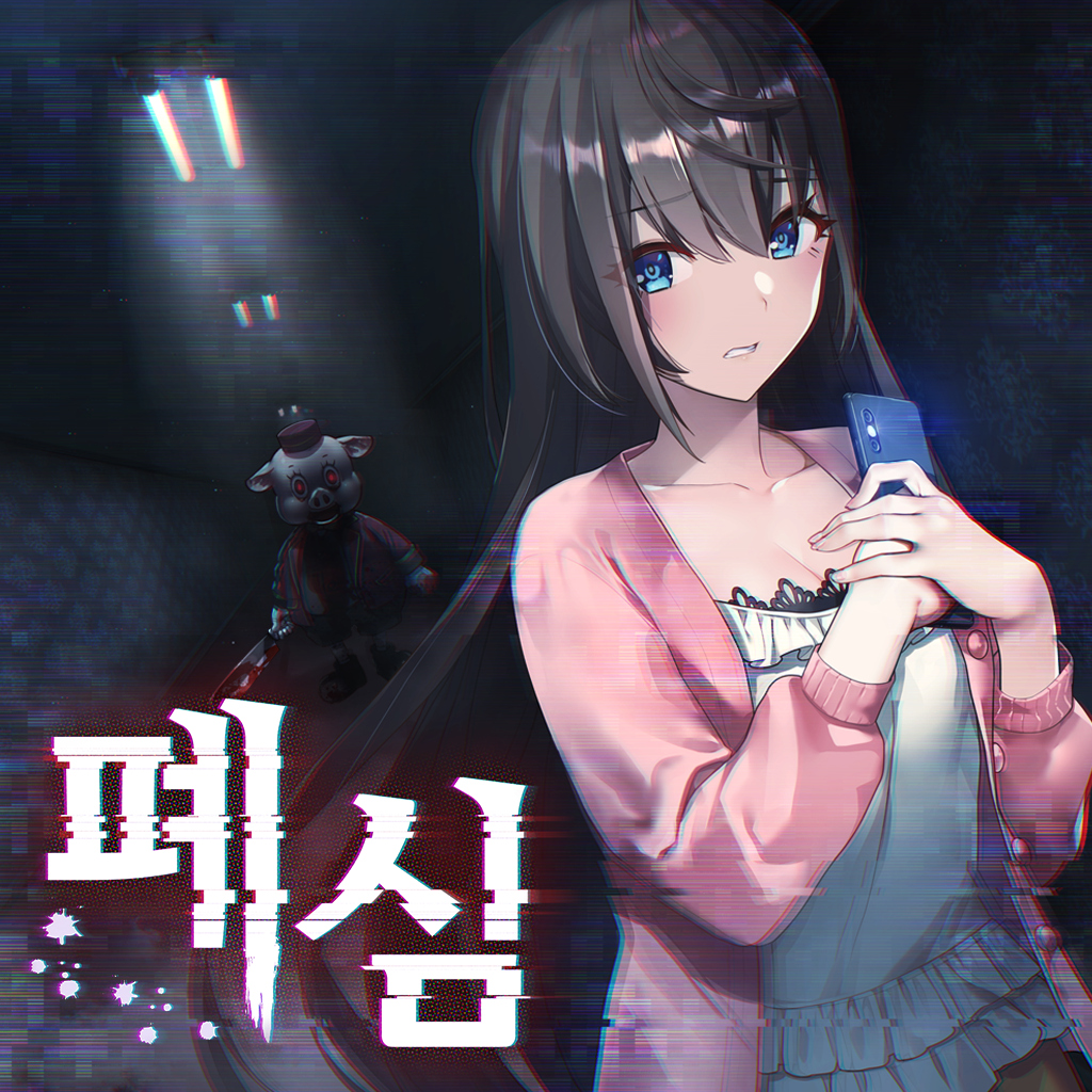 폐심: 심야방송 icon