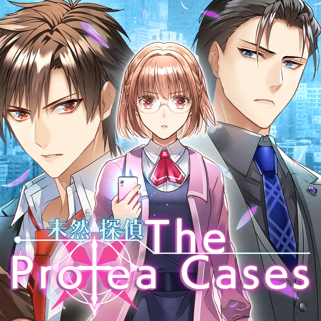 未然探偵　The Protea Cases