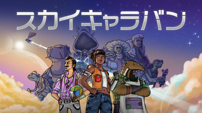 スカイキャラバン