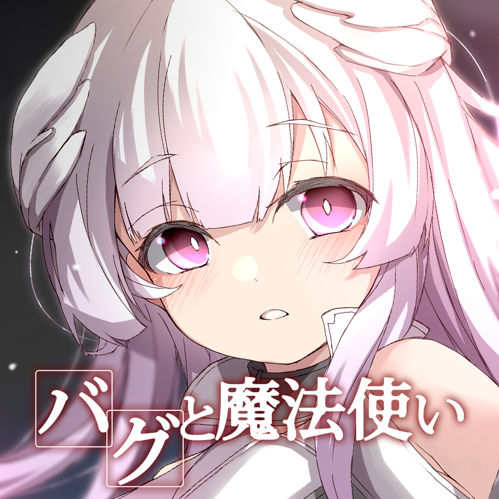 バグと魔法使い