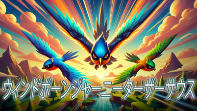 ウィンドボーンジャーニーターザーサウス