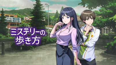 ミステリーの歩き方