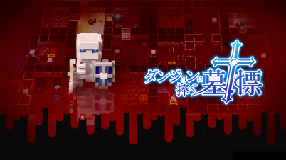 ダンジョンに捧ぐ墓標