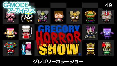 G-MODEアーカイブス49 グレゴリーホラーショー