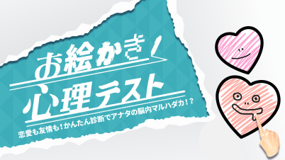 お絵かき心理テスト　ー恋愛も友情も！かんたん診断でアナタの脳内マルハダカ！？－
