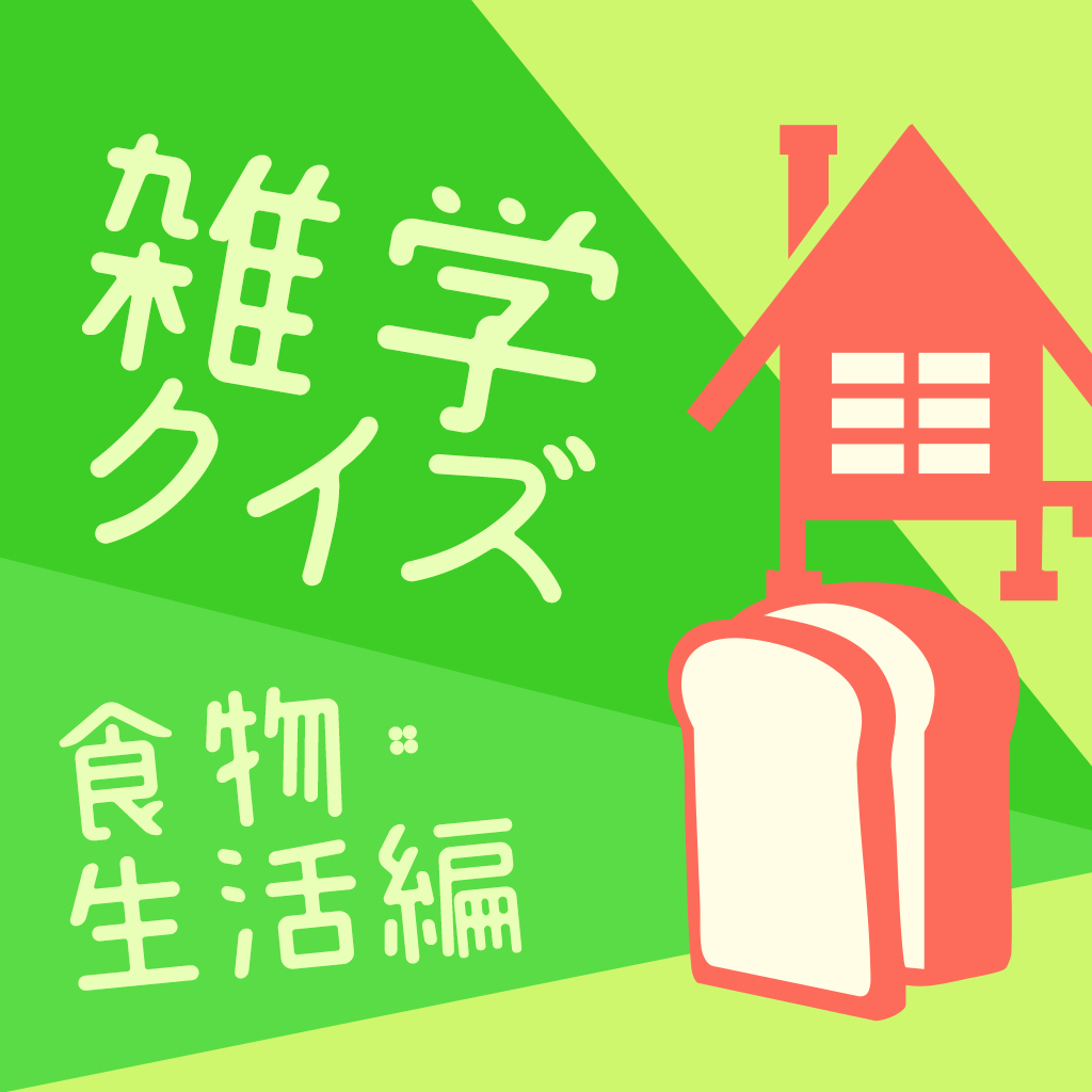 雑学クイズ 食物・生活編ー遊んで学べる大人の常識学習教養格付けゲームー