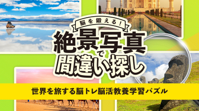 脳を鍛える! 絶景写真で間違い探しー世界を旅する脳トレ脳活教養学習パズルー