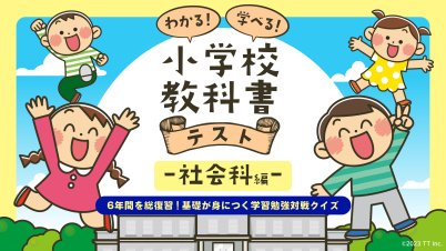 わかる!学べる!小学校教科書テスト ー社会科編ー 〜6年間を総復習!基礎が身につく学習勉強対戦クイズ〜