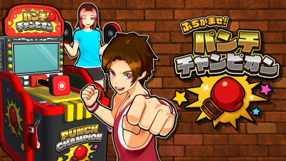 ぶちかませ!パンチチャンピオン