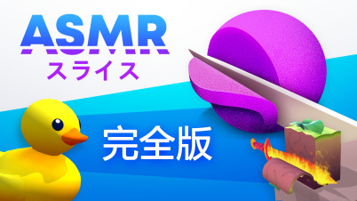 ASMR スライス: 完全版