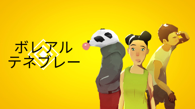 ボレアル  テネブレー