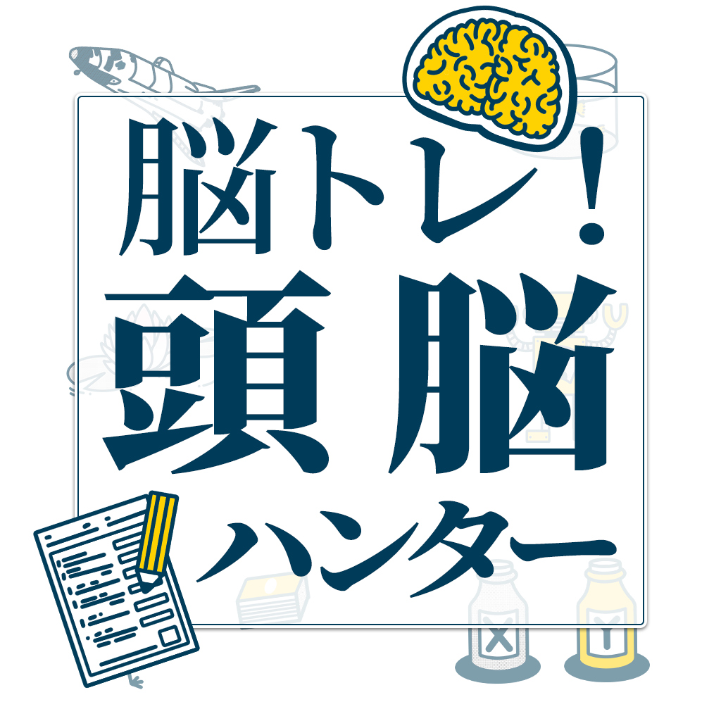 脳トレ!頭脳ハンターー教養+4択!知識脳パワー測定テストー