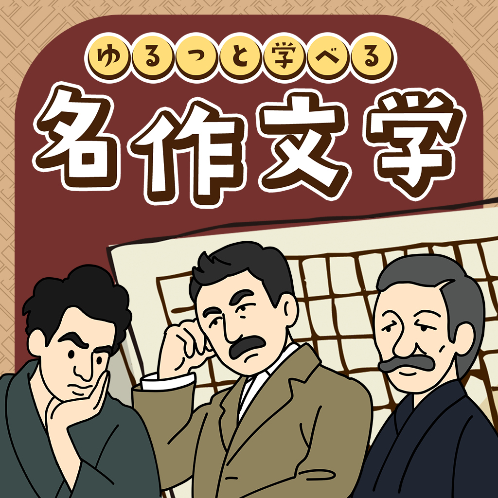 ゆるっと学べる名作文学ー知りたい教養小説の名著をおさらい脳トレクイズー