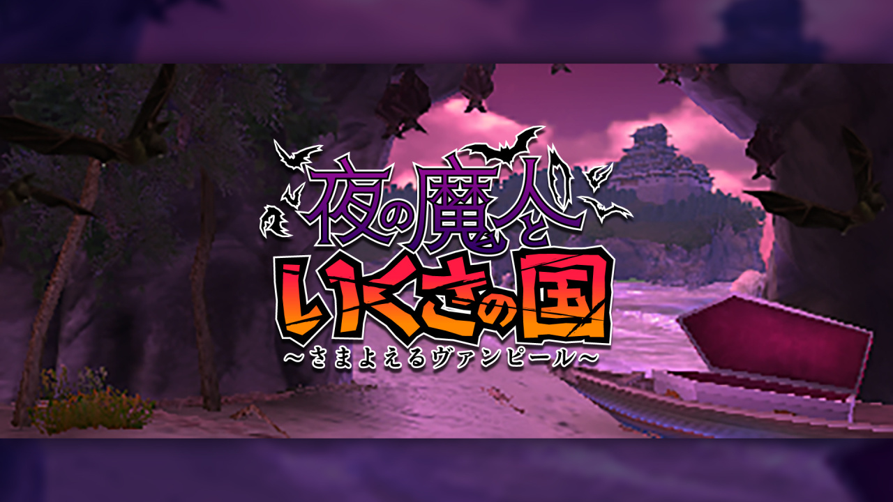 夜の魔人といくさの国 さまよえるヴァンピール ニンテンドー3ds 任天堂