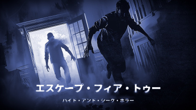 エスケープ・フィア・トゥー ハイド・アンド・シーク・ホラー