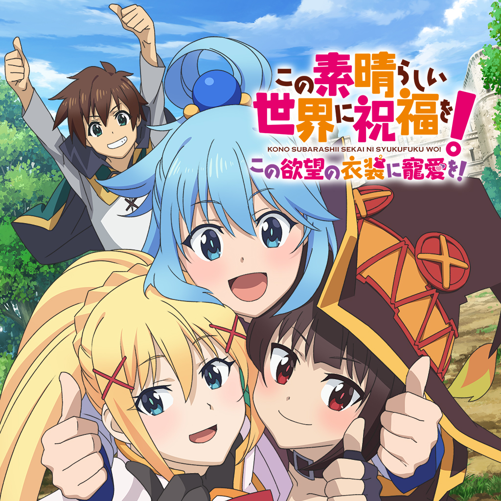 この素晴らしい世界に祝福を！ この欲望の衣装に寵愛を！