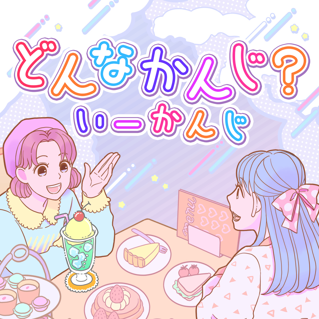 どんなかんじ? いーかんじー難読漢字楽しく学習脳トレひらめきクイズー