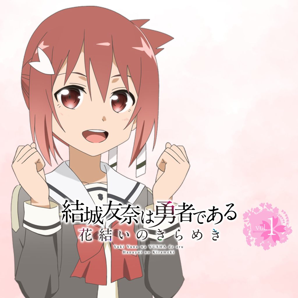 結城友奈は勇者である 花結いのきらめき vol.1