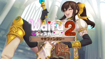 Waifu ディスカバード2:中世ファンタジー
