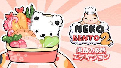 Neko Bento 2 美食の祭典 エディション