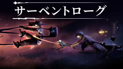 サーベントローグ