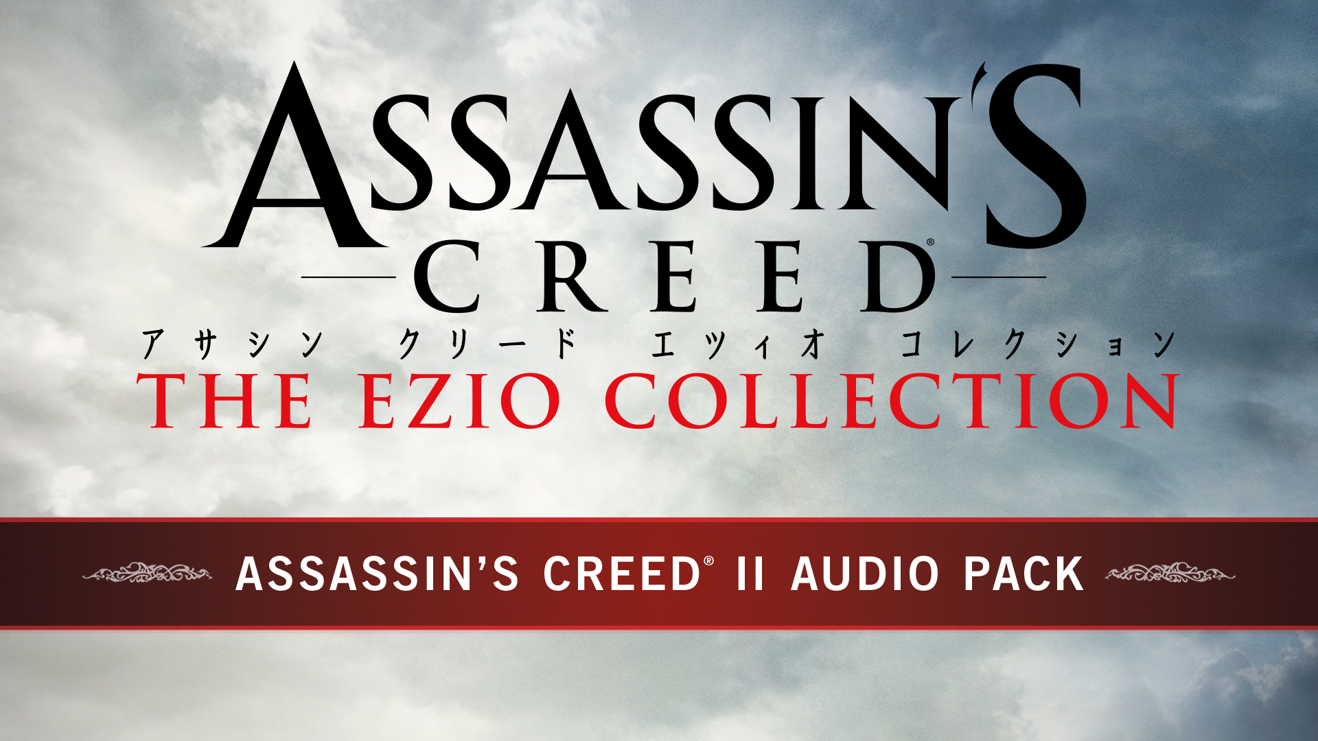 アサシン クリード II 音声パック（フランス語、スペイン語、ドイツ語、イタリア語、ロシア語、日本語 ）