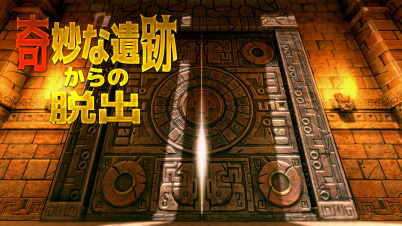 奇妙な遺跡からの脱出