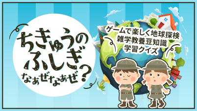 ちきゅうのふしぎ なぁぜなぁぜ？ーゲームで楽しく地球探検雑学教養豆知識学習クイズー